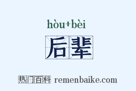 后辈是什么意思的图片